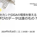 セカンドGIGAの環境を整える「学びのデータは誰のもの？」