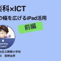 宮野由季先生「音楽科×ICT～表現の幅を広げるiPad活用～」（前編）