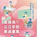 令和7年度採用 島根県公立学校教員募集