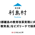 利島村、教育長をビズリーチで採用