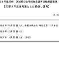 令和8年度採用 茨城県公立学校教員選考試験実施要項：大学3年生を対象とした前倒し選考