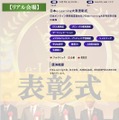 「日本e-Learning大賞」表彰式：リアル会場