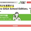 新しい学びを実現する「Lenovo GIGA School Edition」