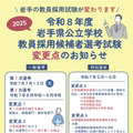 令和8年度岩手県公立学校教員採用候補者選考試験の変更点