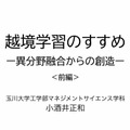 小酒井正和先生「越境学習のすすめ～異分野融合からの創造～」（前編）