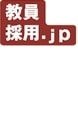 教員採用.jp