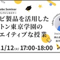 セミナー「アドビ製品を活用したドルトン東京学園のクリエイティブな授業」