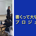 「書くって大切なこと」プロジェクト 教え方動画