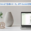 学校向け「みんなで生成AIコース」GPT-4o miniを無償提供開始