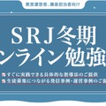 SRJ冬期オンライン勉強会