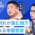 セッション1「定員割れが進む地方 問われる学習意欲」