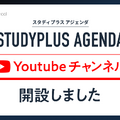 YouTubeチャンネル「Studyplus Agenda」開設