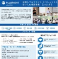 米国人フルブライト スペシャリスト受入れ機関募集 2025