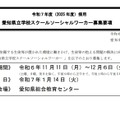 愛知県立学校スクールソーシャルワーカー募集要項