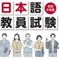 日本語教員試験