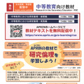 中等教育向け教材「中等教育における研究倫理」