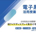 個別最適・協働的な学びを実現、プロジェクター型電子黒板活用事例