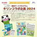 環境マークプログラム キリンコラボ企画2024