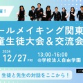 ルールメイキング関東児童生徒大会&交流会2024