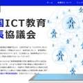 全国ICT教育首長協議会