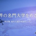 高校生の海外大進学指導オンライン説明会