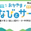 おかやま　まなびとサーチ