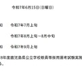 令和8年度鹿児島県公立学校教員等採用選考試験の日程