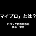 iTeachers TV～教育ICTの実践者たち～：「『マイプロ』とは？！」