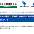 令和7年度（2025年度）北海道・札幌市公立学校教員採用候補者選考検査について