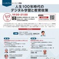 オンラインシンポジウム「人生100年時代のデジタル学習と教育政策」