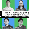 NEXT GIGAの学びとその先、2024年振返り＆2025年大予測