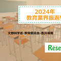 【2024年 教育業界注目ワード】文部科学省、教育委員会、教員採用