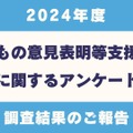 2024年度「子どもの意見表明等支援事業に関するアンケート」調査結果報告