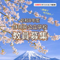 2026年度（令和8年度）静岡県公立学校教員募集案内