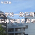 川崎市立学校一般任期付教員採用候補者選考