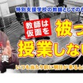 TDXラジオ「Teacher’s ［Shift］～新しい学びと先生の働き方改革～」福島県立相馬支援学校・稲田健実先生（後編）