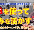 TDXラジオ「Teacher’s ［Shift］～新しい学びと先生の働き方改革～」福島県立相馬支援学校・稲田健実先生（前編）