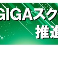 GIGAスクール構想推進セミナー