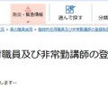 臨時的任用職員、任期付職員および非常勤講師の登録について