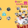 2026年度採用北九州市公立学校教員募集パンフレット