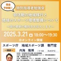 特別指導者勉強会「部活動の地域移行と地域のスポーツ環境整備について」