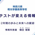 桐光学園中学校・高等学校　樋田健嗣先生「共通テストが変える情報教育～2年間の歩みと未来への展望～」（前編）