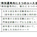 大学3回生等JUMP UP 特別選考内に3つのコースを新設