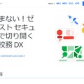 もう悩まない！ゼロトラストセキュリティで切り開く次世代校務DX