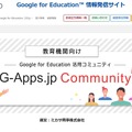 教員向け Google for Education 活用コミュニティ「G-Apps.jp Community」