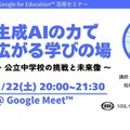 教職員向けICT活用セミナー「生成AIの力で広がる学びの場 ～ 公立中学校の挑戦と未来像 ～」