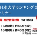 THE 日本大学ランキング2025 Webセミナー