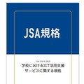 日本規格協会（JSA）「学校におけるICT活用支援サービスに関する規格」