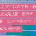 令和6年度 次世代の学校・教育現場を見据えた先端技術・教育データの利活用推進：東京学芸大学（附属学校課） 成果報告会