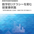 高等学校数学指導資料「数学的リテラシーを育む授業事例集」